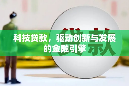 霍邱科技贷款，驱动创新与发展的金融引擎