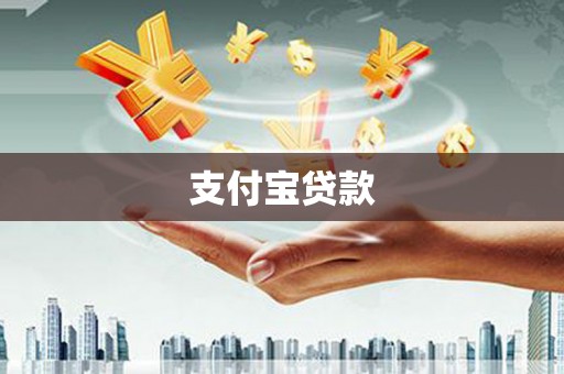 霍邱支付宝贷款