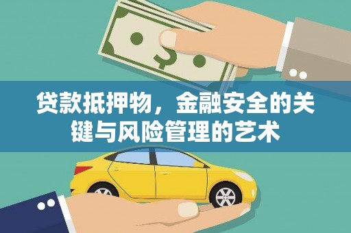 霍邱贷款抵押物，金融安全的关键与风险管理的艺术