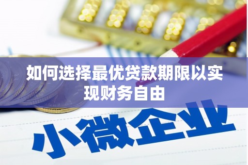 霍邱如何选择最优贷款期限以实现财务自由