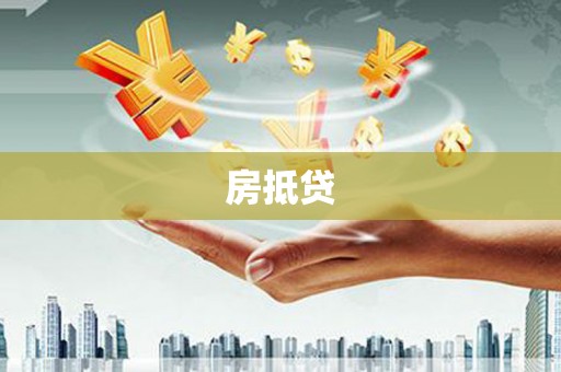 霍邱房抵贷