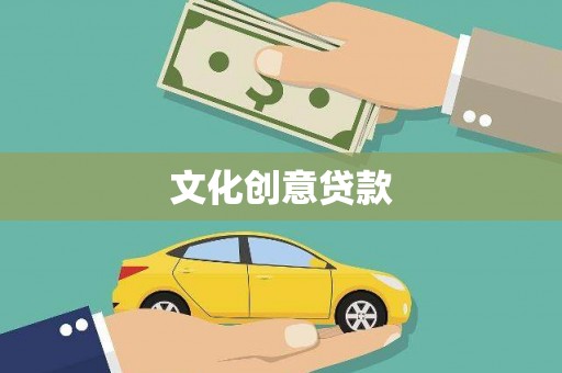 霍邱文化创意贷款