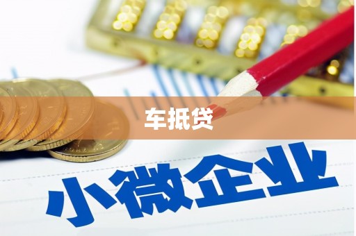 霍邱车抵贷