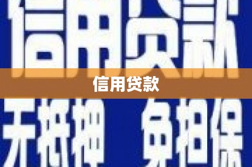 霍邱信用贷款
