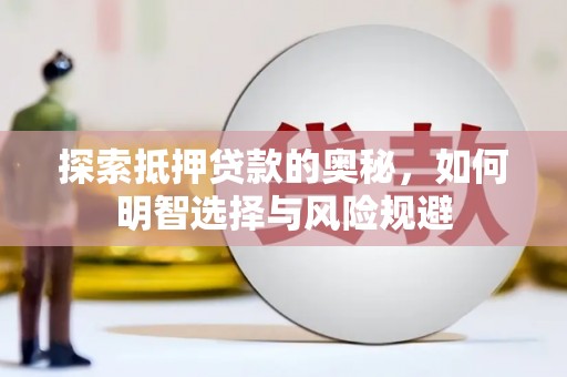霍邱探索抵押贷款的奥秘，如何明智选择与风险规避