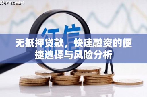 霍邱无抵押贷款，快速融资的便捷选择与风险分析