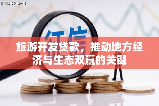霍邱旅游开发贷款，推动地方经济与生态双赢的关键