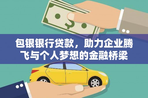 霍邱包银银行贷款，助力企业腾飞与个人梦想的金融桥梁