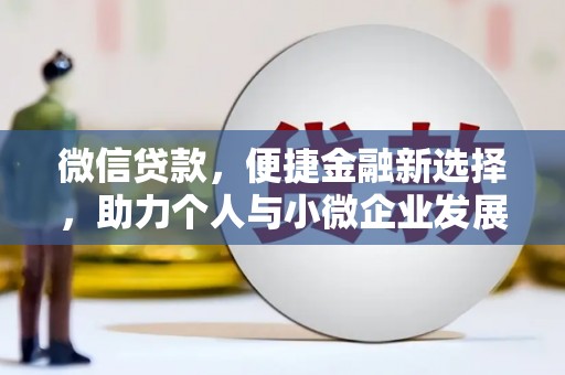 霍邱微信贷款，便捷金融新选择，助力个人与小微企业发展