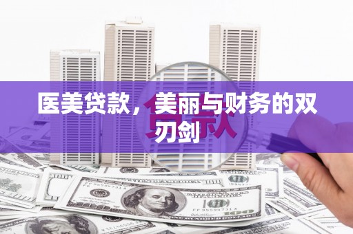 霍邱医美贷款，美丽与财务的双刃剑