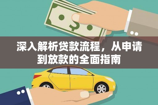 霍邱深入解析贷款流程，从申请到放款的全面指南