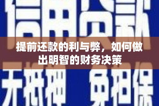 霍邱提前还款的利与弊，如何做出明智的财务决策