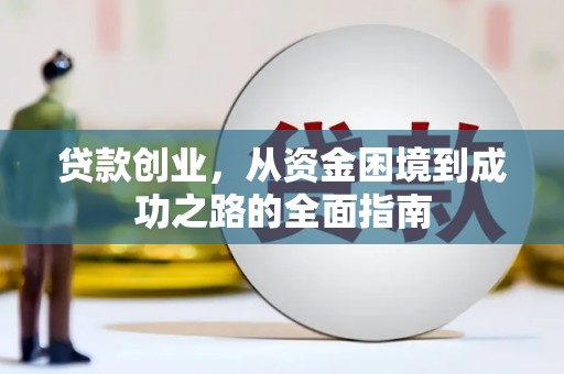 霍邱贷款创业，从资金困境到成功之路的全面指南