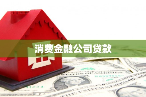 霍邱消费金融公司贷款