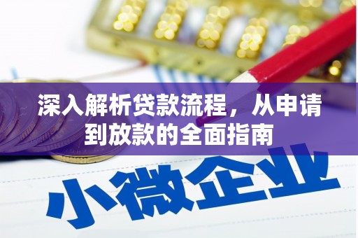 霍邱深入解析贷款流程，从申请到放款的全面指南