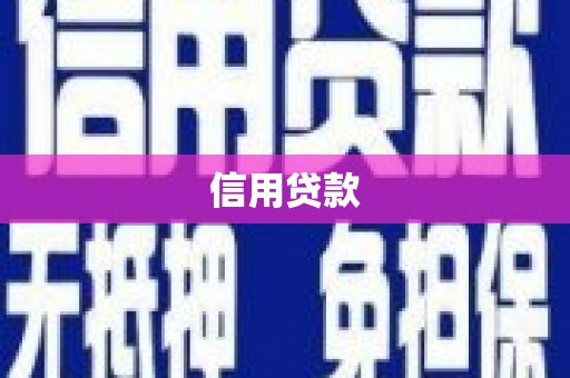 霍邱信用贷款
