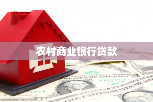 霍邱农村商业银行贷款