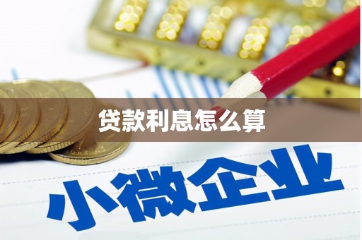霍邱贷款利息怎么算