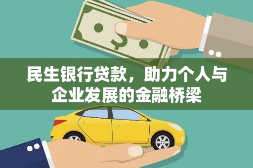 霍邱民生银行贷款，助力个人与企业发展的金融桥梁