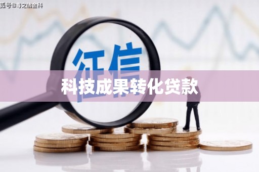 霍邱科技成果转化贷款