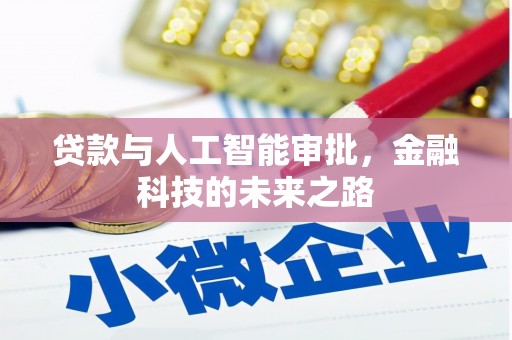 霍邱贷款与人工智能审批，金融科技的未来之路