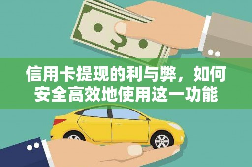 霍邱信用卡提现的利与弊，如何安全高效地使用这一功能
