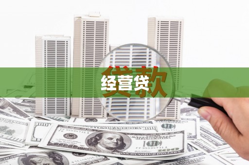 霍邱经营贷