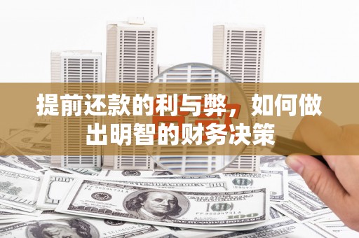 霍邱提前还款的利与弊，如何做出明智的财务决策