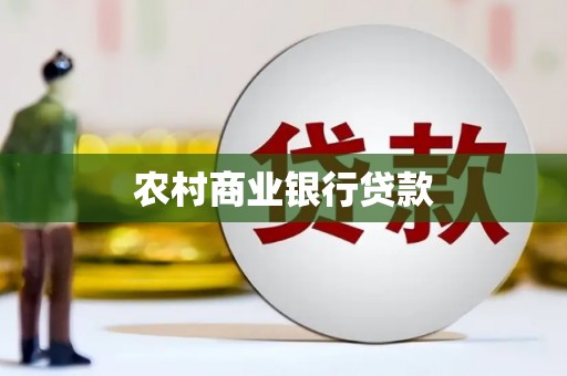 霍邱农村商业银行贷款