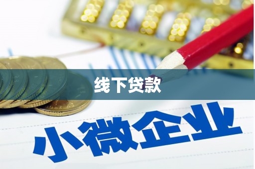 霍邱线下贷款