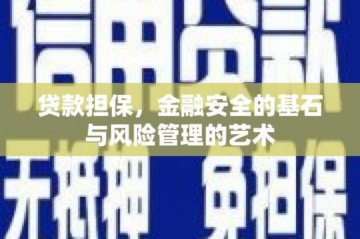 霍邱贷款担保，金融安全的基石与风险管理的艺术