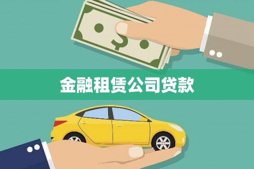 霍邱金融租赁公司贷款