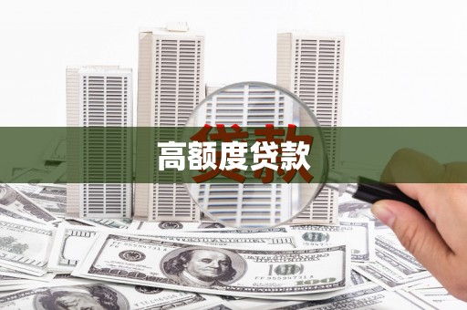 霍邱高额度贷款