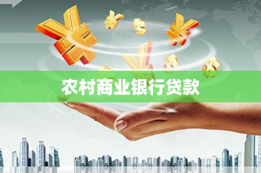 霍邱农村商业银行贷款