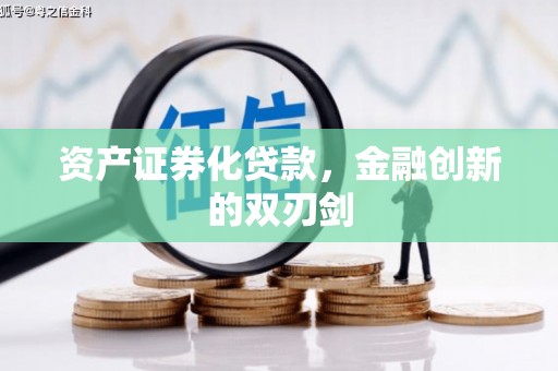 霍邱资产证券化贷款，金融创新的双刃剑