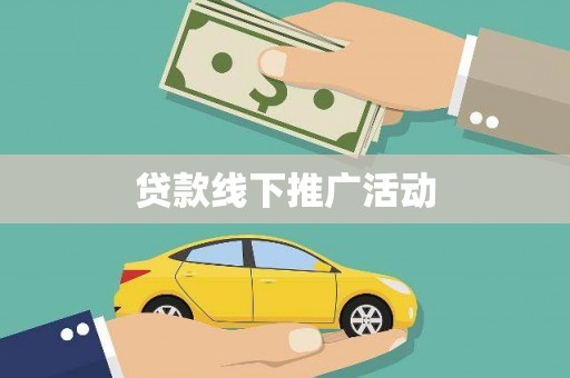 霍邱贷款线下推广活动