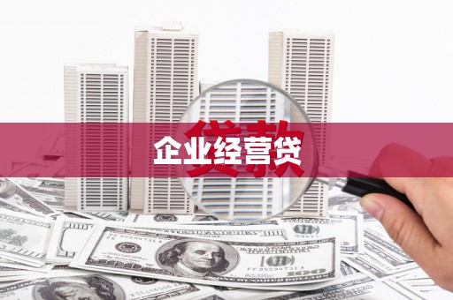 霍邱企业经营贷