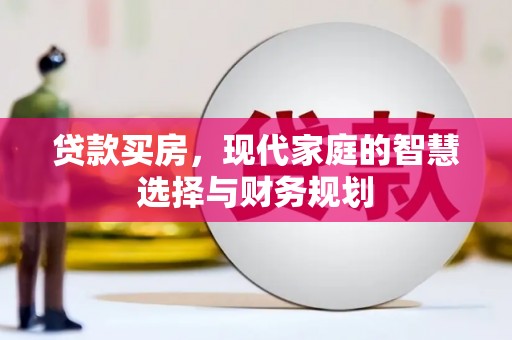 霍邱贷款买房，现代家庭的智慧选择与财务规划