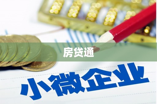 霍邱房贷通