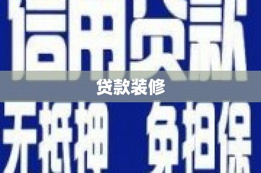 霍邱贷款装修