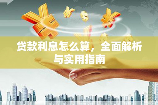 霍邱贷款利息怎么算，全面解析与实用指南