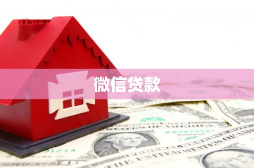 霍邱微信贷款