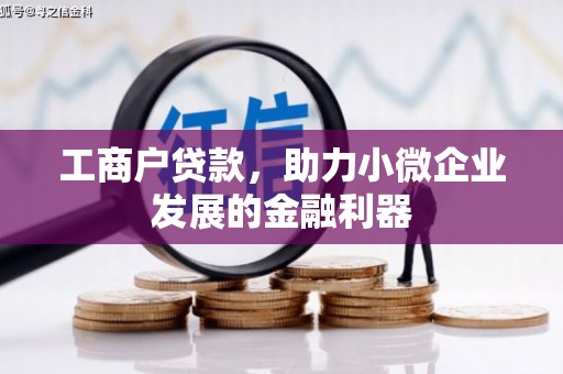 霍邱工商户贷款，助力小微企业发展的金融利器