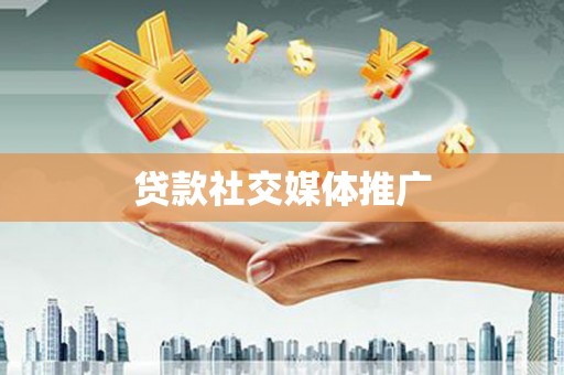 霍邱贷款社交媒体推广