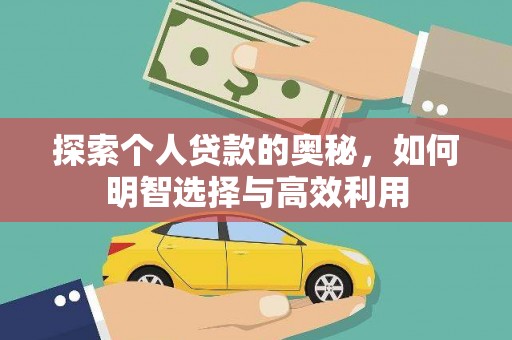 霍邱探索个人贷款的奥秘，如何明智选择与高效利用