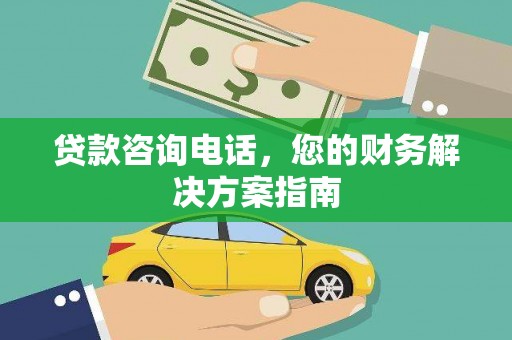 霍邱贷款咨询电话，您的财务解决方案指南