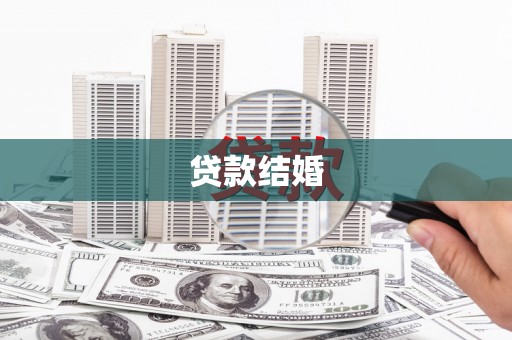 霍邱贷款结婚