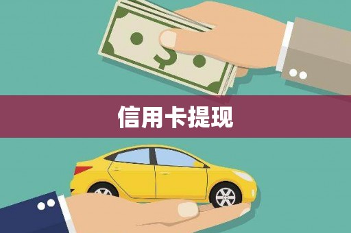 霍邱信用卡提现