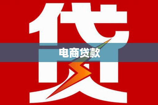 霍邱电商贷款