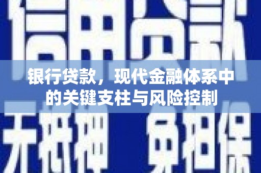 霍邱银行贷款，现代金融体系中的关键支柱与风险控制
